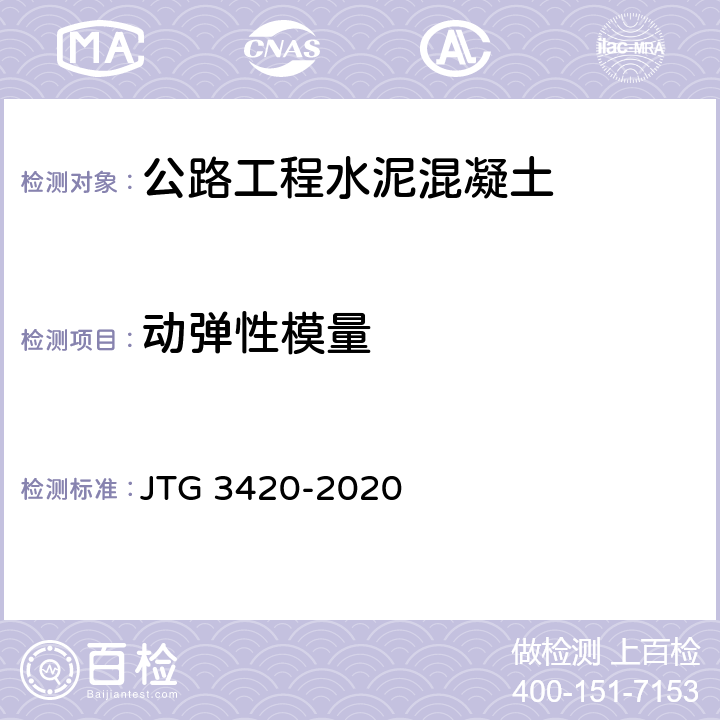 动弹性模量 《公路工程水泥及水泥混凝土试验规程》 JTG 3420-2020 T 0564-2005