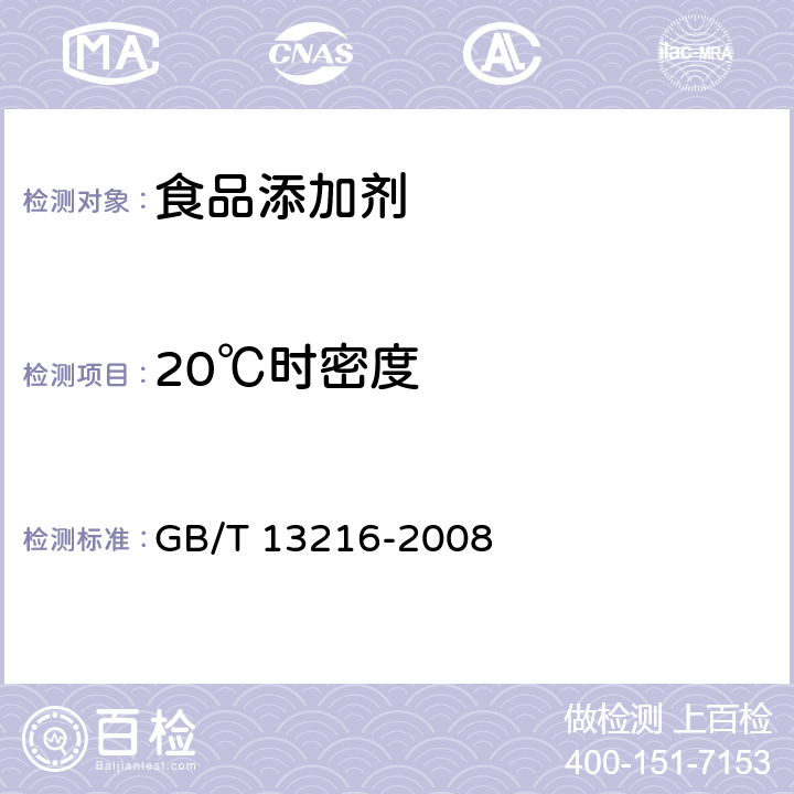 20℃时密度 GB/T 13216-2008 甘油试验方法(附第1号修改单)
