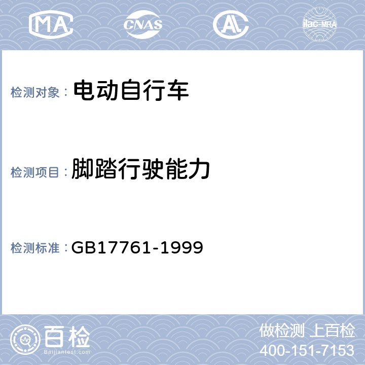 脚踏行驶能力 《电动自行车通用技术条件》 GB17761-1999 5.1.3