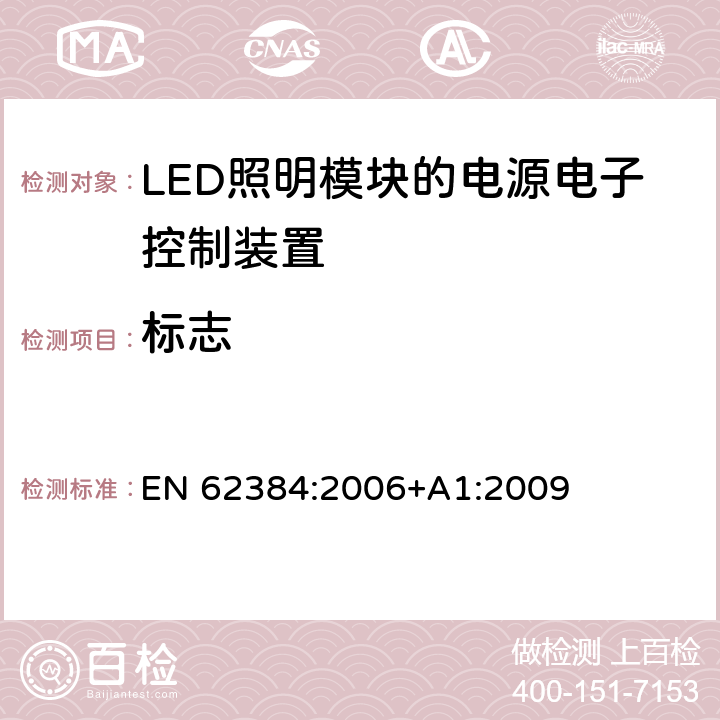 标志 LED模块用直流或交流电子控制装置　性能要求 EN 62384:2006+A1:2009 6