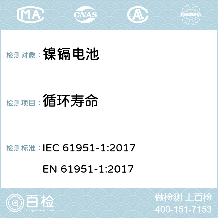 循环寿命 含碱性或其他非酸性电解质的蓄电池和蓄电池组-便携式密封单体蓄电池- 第1部分:镉镍电池 IEC 61951-1:2017 
EN 61951-1:2017 7.5