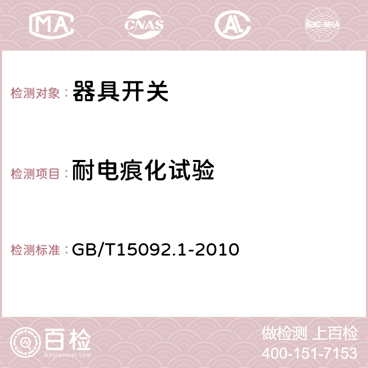 耐电痕化试验 GB/T 15092.1-2010 【强改推】器具开关 第1部分:通用要求