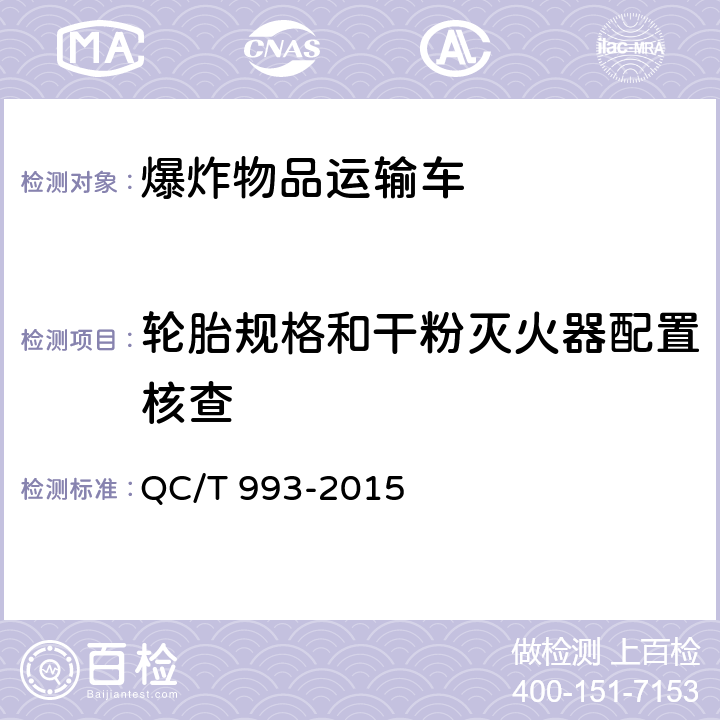 轮胎规格和干粉灭火器配置核查 QC/T 993-2015 爆炸物品运输车