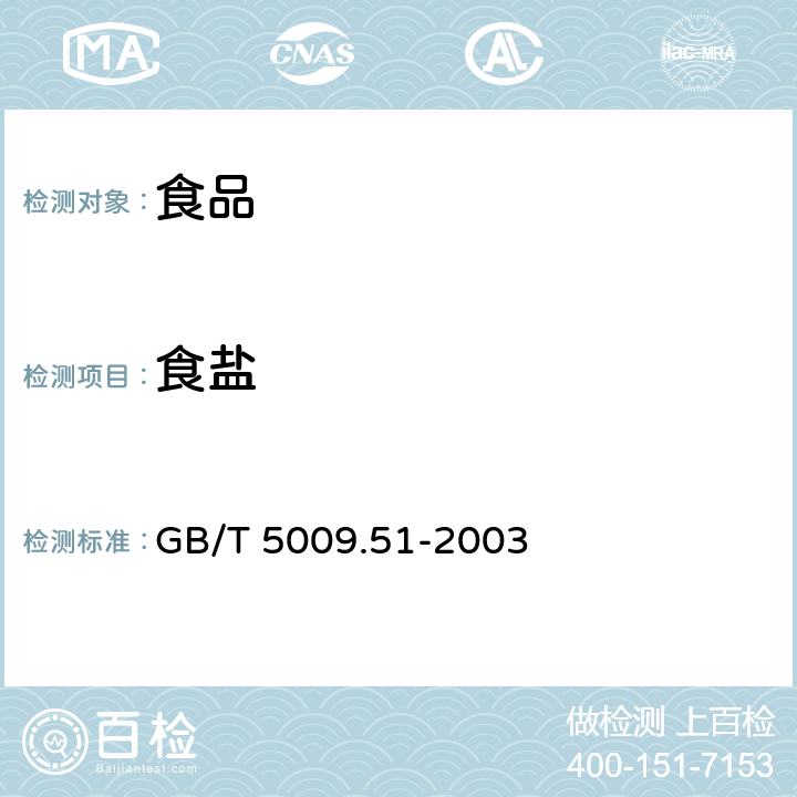 食盐 GB/T 5009.51-2003 非发酵性豆制品及面筋卫生标准的分析方法
