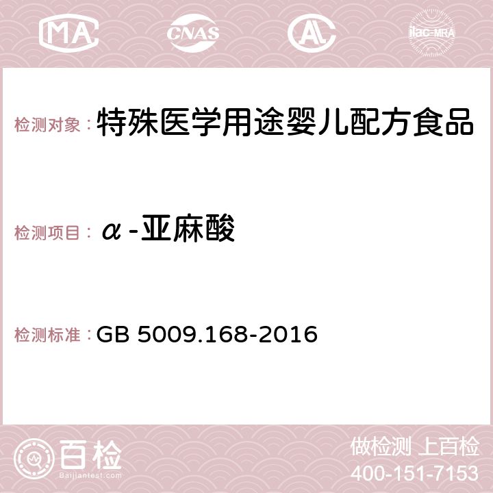 α-亚麻酸 食品安全国家标准 食品中脂肪酸的测定 GB 5009.168-2016 第二法