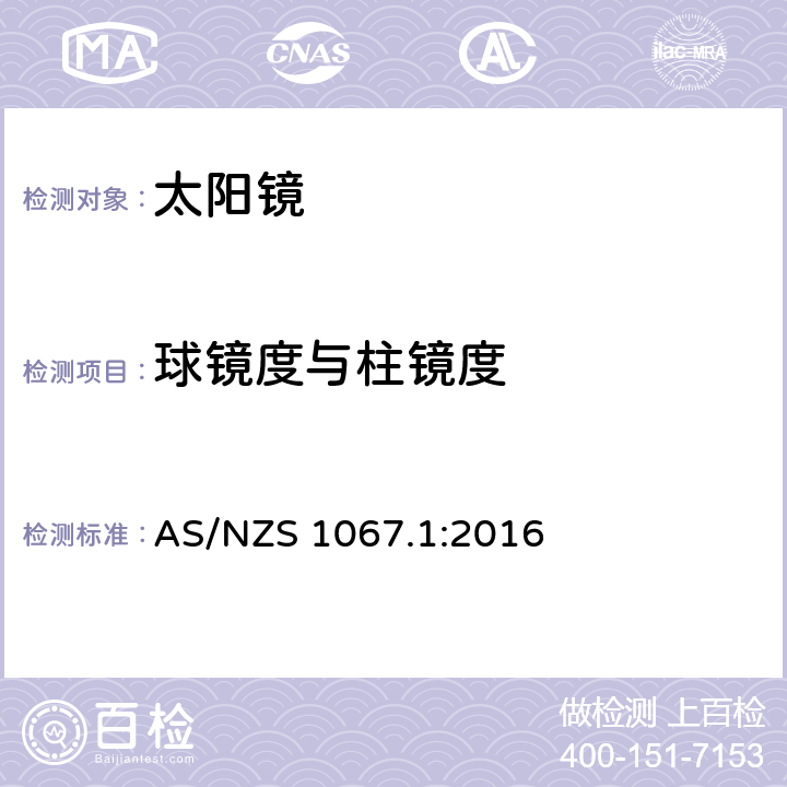 球镜度与柱镜度 眼睛和脸部保护——太阳镜和装饰眼镜第1部分:要求 AS/NZS 1067.1:2016 6.1