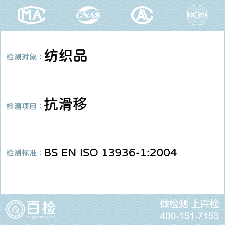 抗滑移 纺织品 机织物接缝处纱线抗滑移的测定 第1部分：定滑移量法 BS EN ISO 13936-1:2004