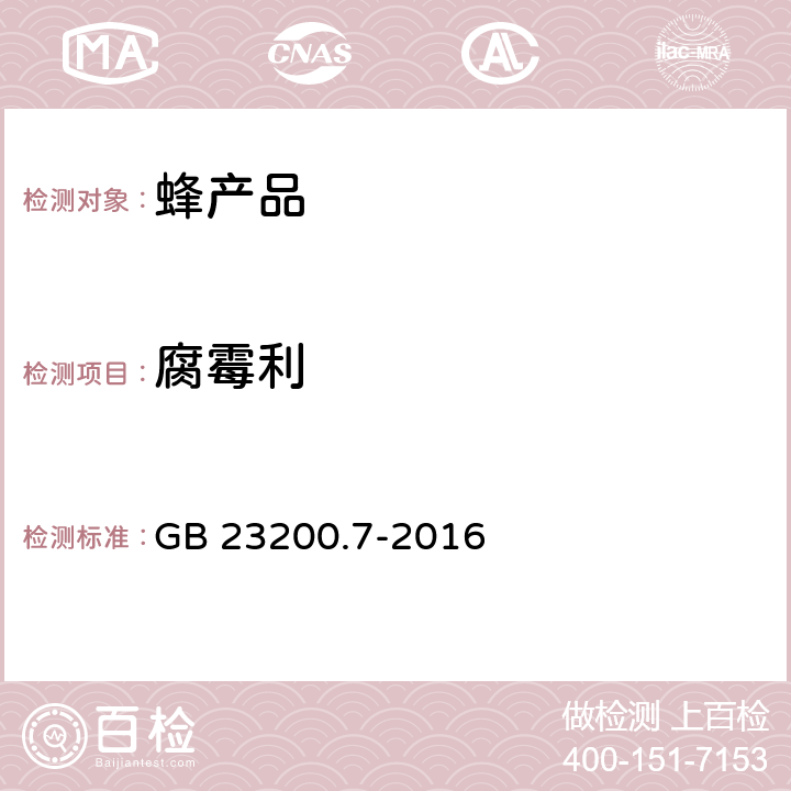 腐霉利 食品安全国家标准 蜂蜜、果汁和果酒中537种农药及相关化学品残留量的测定 气相色谱-质谱法 GB 23200.7-2016