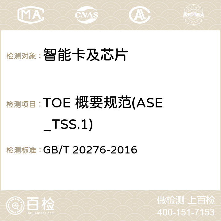 TOE 概要规范(ASE_TSS.1) 信息安全技术 具有中央处理器的IC卡嵌入式软件安全技术要求 GB/T 20276-2016 7.2.2.25