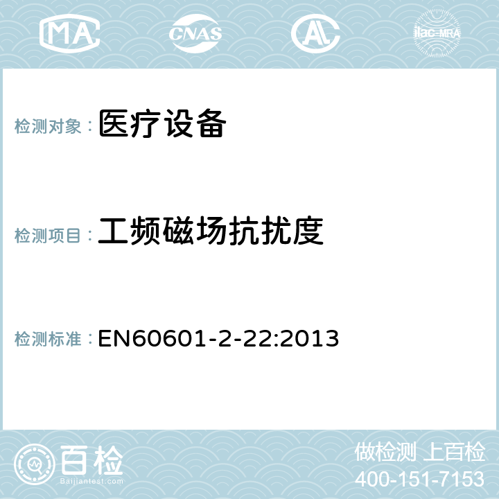 工频磁场抗扰度 医用电气设备 第2-22部分:外科、美容、治疗和诊断激光设备的基本安全性和基本性能的特殊要求 EN60601-2-22:2013 202