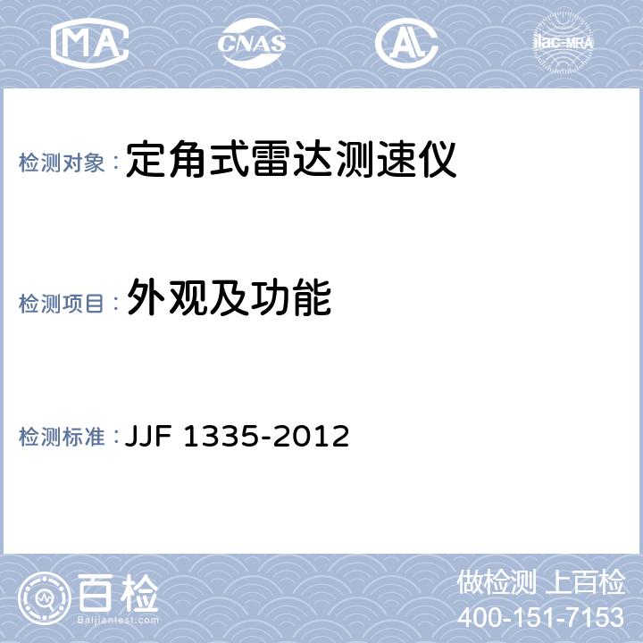 外观及功能 定角式雷达测速仪型式评价大纲 JJF 1335-2012 10.1