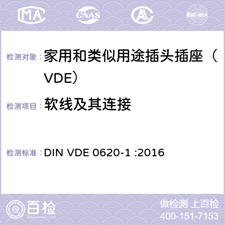 软线及其连接 家用和类似用途插头插座  第一部分：通用要求 DIN VDE 0620-1 :2016 23