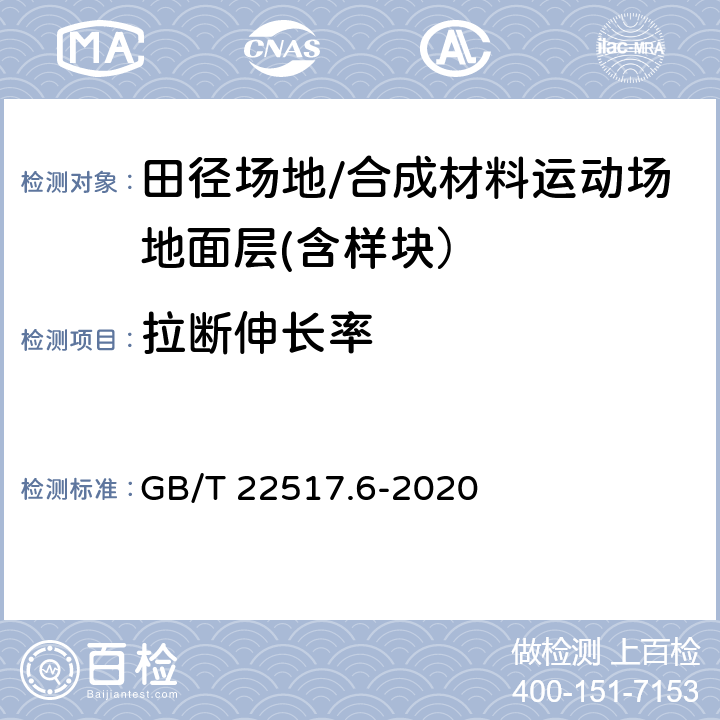 拉断伸长率 体育场地使用要求及检验方法 第6部分：田径场地 GB/T 22517.6-2020 6.2.5.2