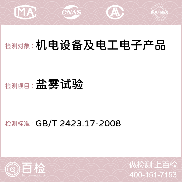 盐雾试验 电工电子产品环境试验 第2部分：试验方法 试验Ka：盐雾 GB/T 2423.17-2008