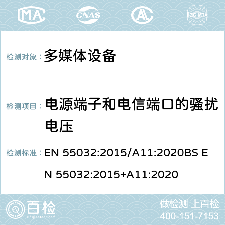 电源端子和电信端口的骚扰电压 多媒体设备的无线电骚扰限值和测量方法 EN 55032:2015/A11:2020
BS EN 55032:2015+A11:2020 A.3