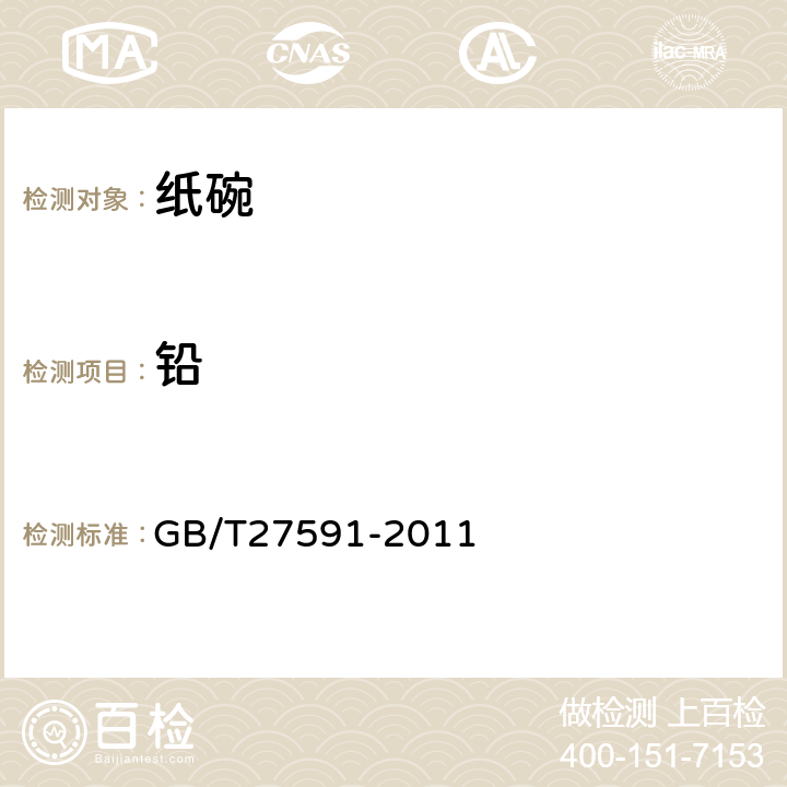 铅 GB/T 27591-2011 纸碗