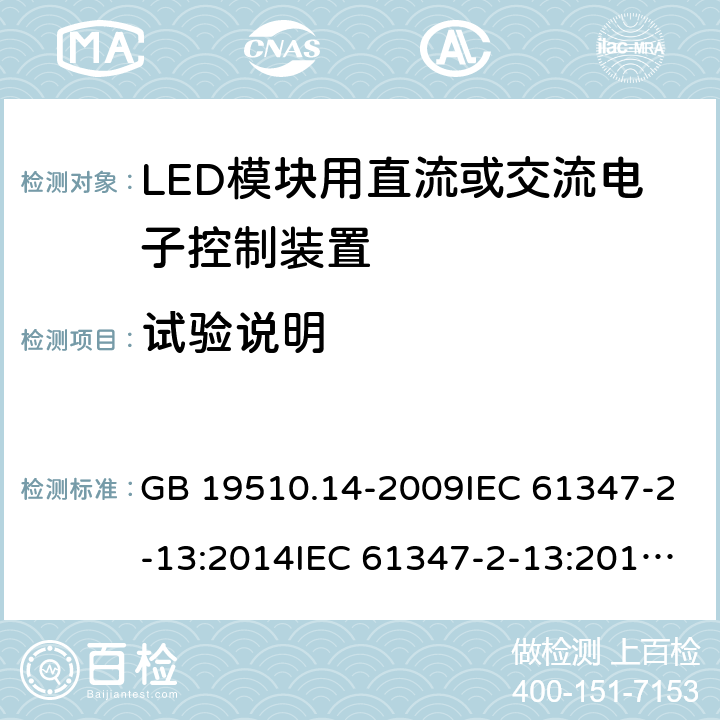 试验说明 灯的控制装置 第14部分：LED模块用直流或交流电子控制装置的特殊要求 GB 19510.14-2009IEC 61347-2-13:2014IEC 61347-2-13:2014+A1:2016EN 61347-2-13:2014+A1:2017AS 61347.2.13:2018 5