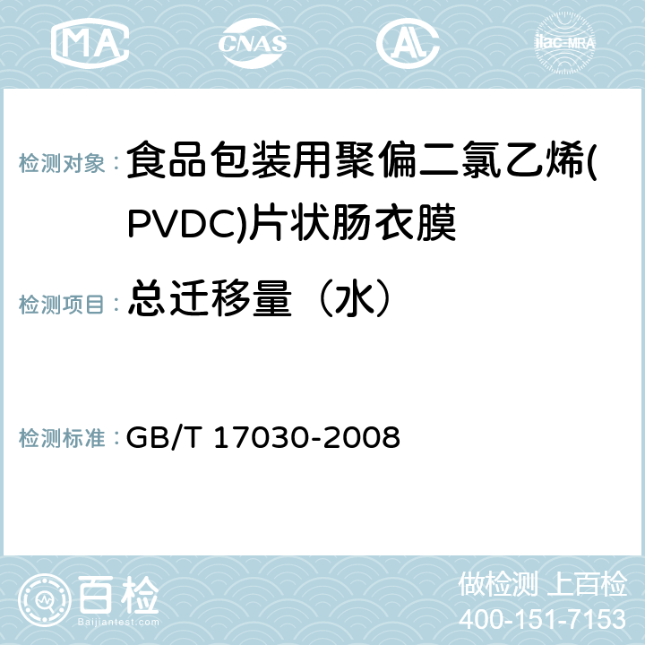 总迁移量（水） 食品包装用聚偏二氯乙烯(PVDC)片状肠衣膜 GB/T 17030-2008 4.5.3