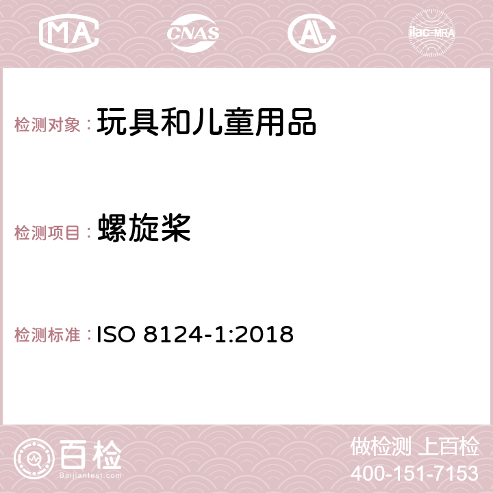 螺旋桨 国际玩具安全标准 第1部分 ISO 8124-1:2018 4.19