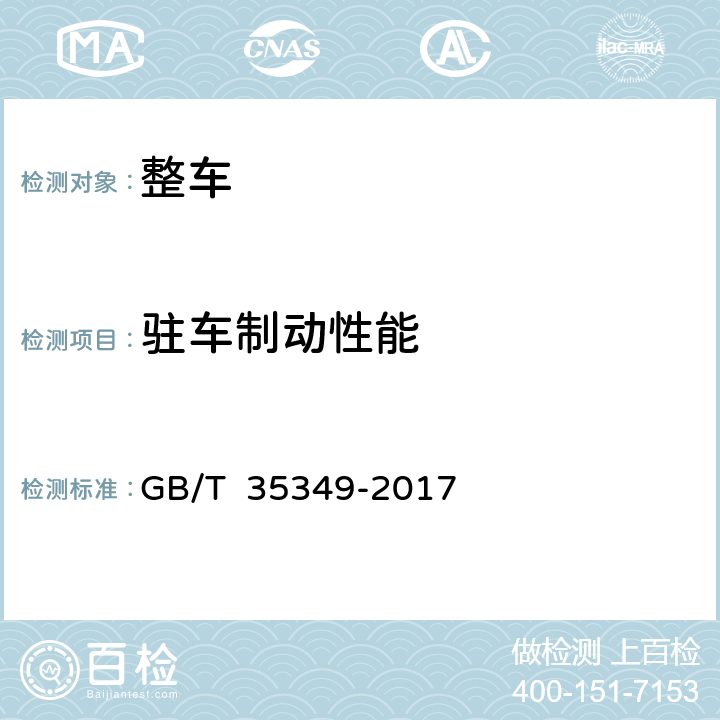 驻车制动性能 汽车驻车制动性能检验方法 GB/T 35349-2017 5.1