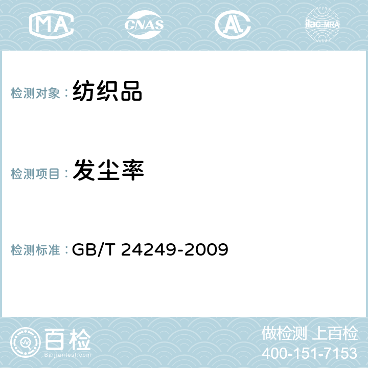 发尘率 防静电洁净织物 GB/T 24249-2009 附录C