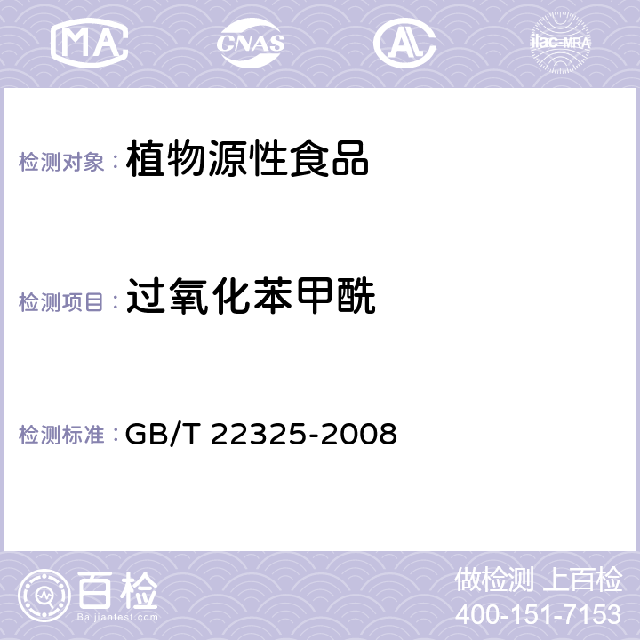 過氧化苯甲酰 小麥粉中過氧化苯甲酰的測定 高效液相法 GB/T 22325-2008