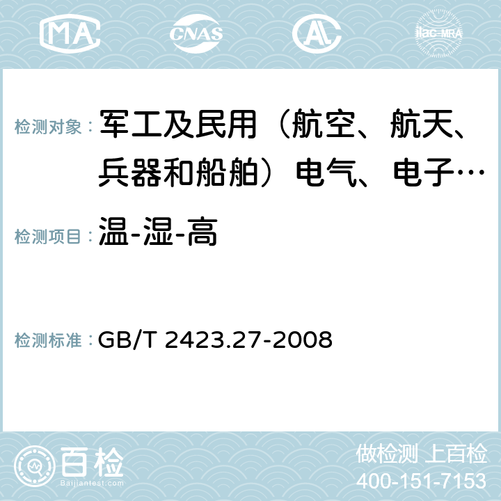 温-湿-高 电工电子产品环境试验 第2部分：试验方法Z-AMD：低温/低气压/湿热连续综合试验 GB/T 2423.27-2008