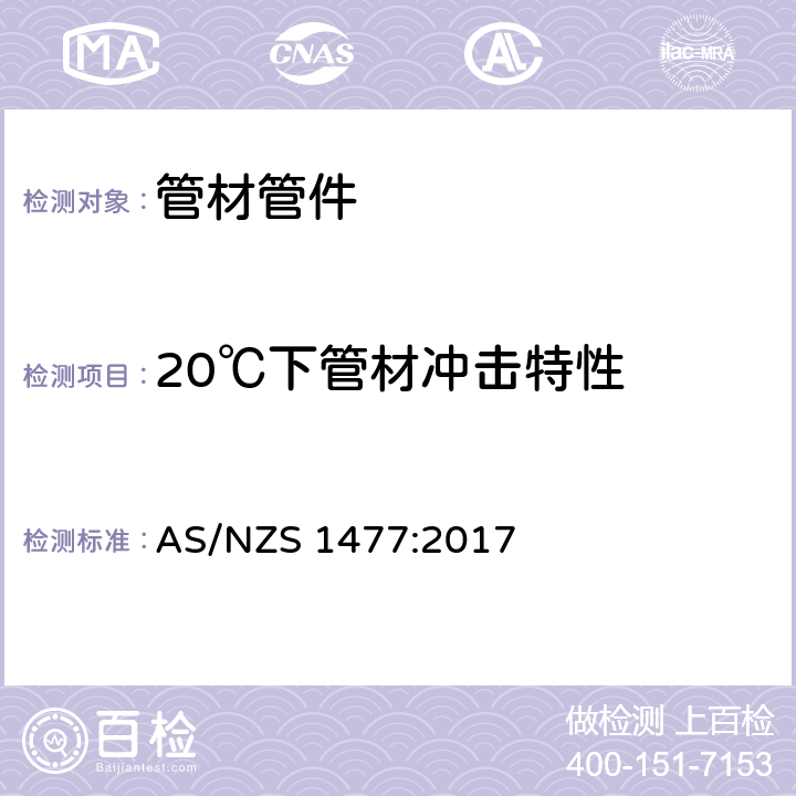 20℃下管材冲击特性 聚氯乙烯（PVC）管及接头 AS/NZS 1477:2017 3.3.2