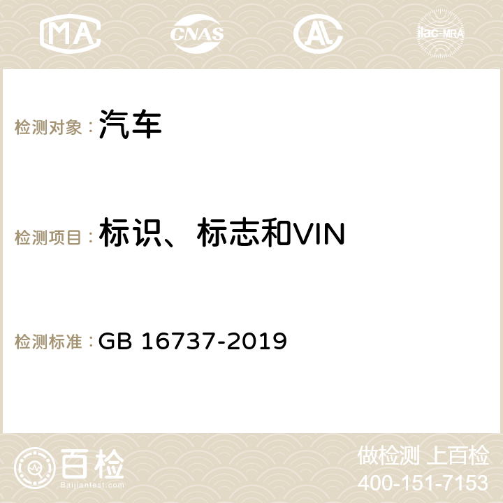 标识、标志和VIN 道路车辆 世界制造厂识别代号(WMI) GB 16737-2019