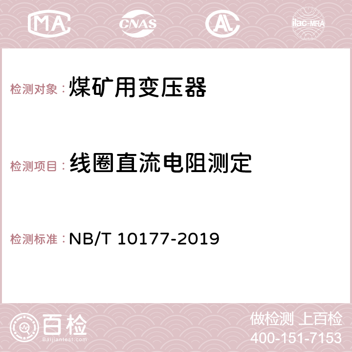 线圈直流电阻测定 《煤矿在用电力变压器电气安全检测检验规范》 NB/T 10177-2019 5.7、6.7