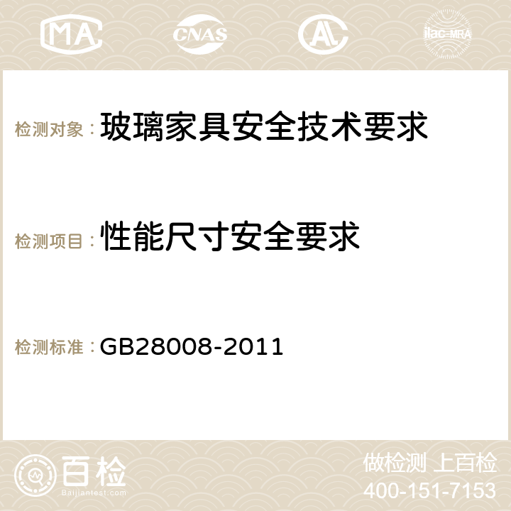性能尺寸安全要求 玻璃家具安全技术要求 GB28008-2011 6.1