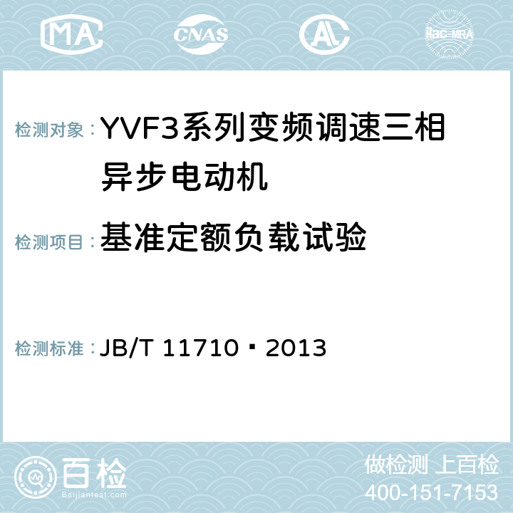 基准定额负载试验 YVF3系列（IP55）变频调速三相异步电动机技术条件（机座号355～450） JB/T 11710—2013 5.4