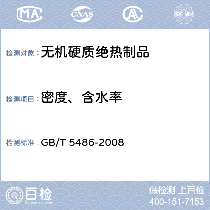 密度、含水率 《无机硬质绝热制品试验方法》 GB/T 5486-2008 8