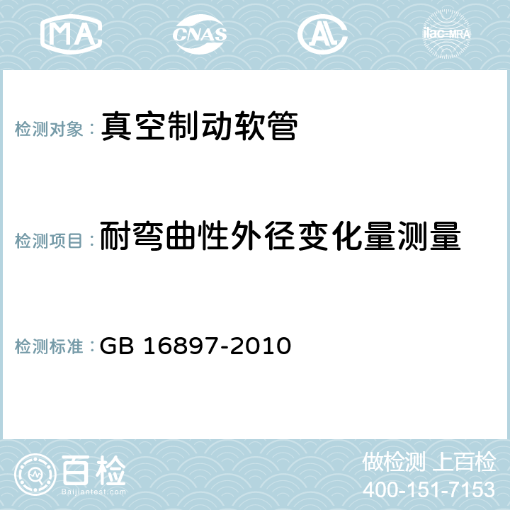 耐弯曲性外径变化量测量 制动软管的结构、性能要求及试验方法 GB 16897-2010 7.2.4