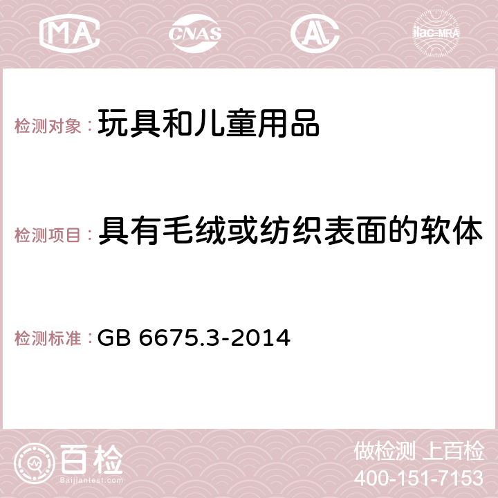 具有毛绒或纺织表面的软体填充玩具（动物和娃娃等） 玩具安全 第3部分：易燃性能 GB 6675.3-2014 4.5