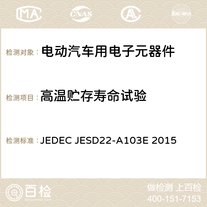 高温贮存寿命试验 高温贮存寿命试验 JEDEC JESD22-A103E 2015
