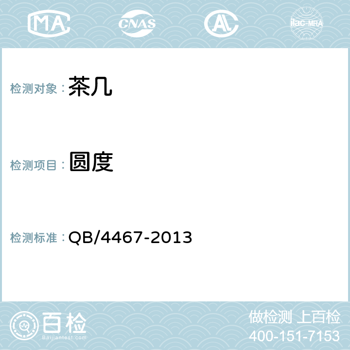 圆度 茶几 QB/4467-2013 7.2.7
