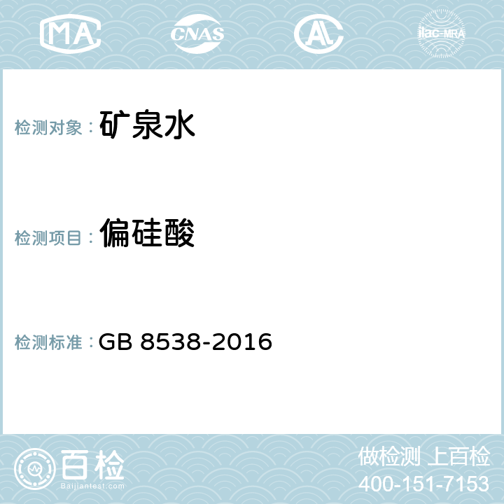 偏硅酸 食品安全国家标准 饮用天然矿泉水检验方法 GB 8538-2016 35.2 硅钼蓝光谱法