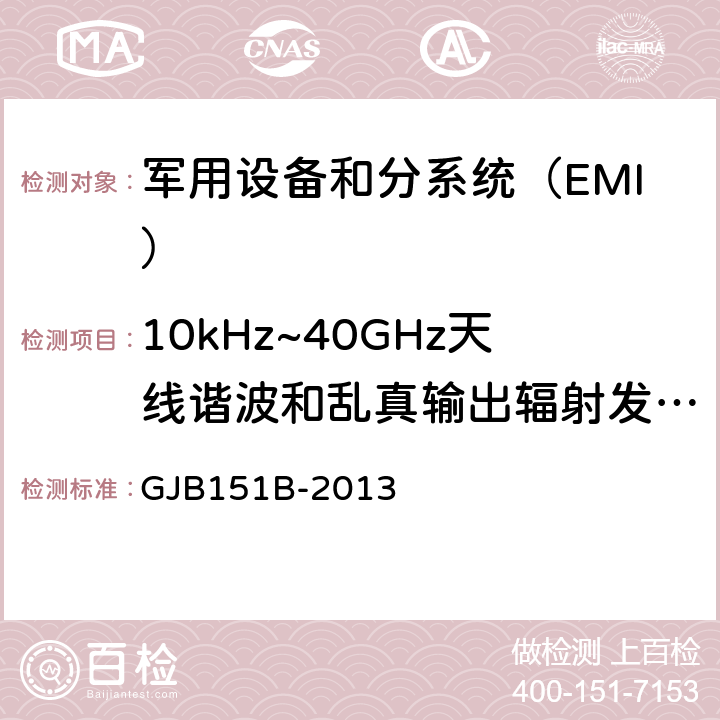 10kHz~40GHz天线谐波和乱真输出辐射发射RE103 军用设备和分系统电磁发射和敏感度要求与测量 GJB151B-2013 5.21