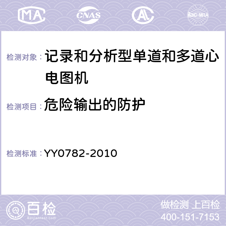 危险输出的防护 医用电气设备/第2-51部分:记录和分析型单道和多道心电图机安全和基本性能专用要求 YY0782-2010 51