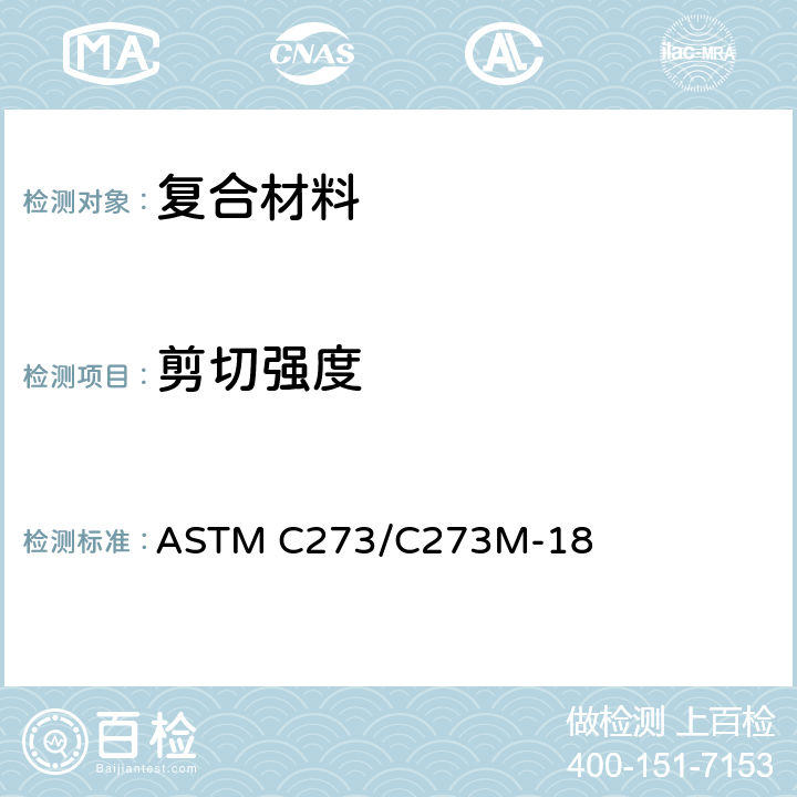 剪切强度 ASTM C273/C273 夹层结构及芯子平面剪切性能标准试验方法 M-18
