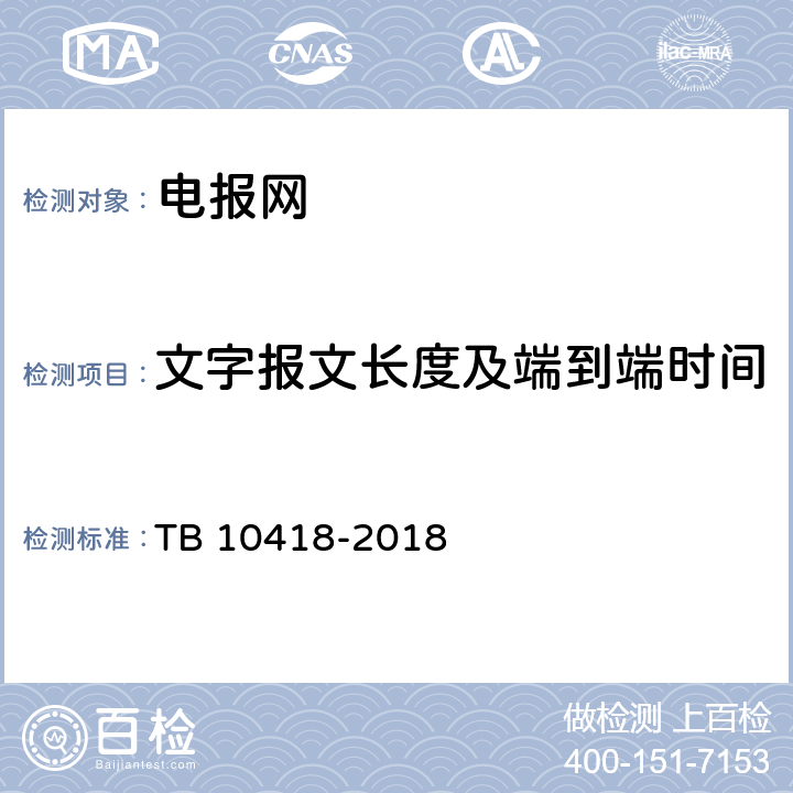 文字报文长度及端到端时间 铁路通信工程施工质量验收标准 TB 10418-2018 13.4.2.1