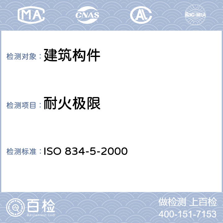 耐火极限 ISO 834-5-2000 耐火试验 建筑构件 第5部分:承重水平分隔构件的特殊要求