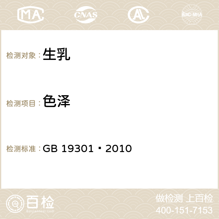 色泽 GB 19301-2010 食品安全国家标准 生乳