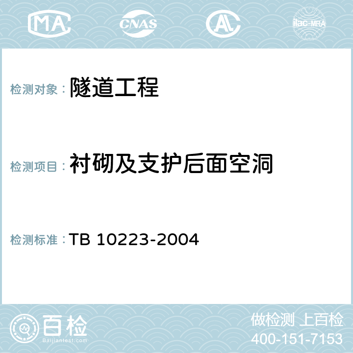 衬砌及支护后面空洞 TB 10223-2004 铁路隧道衬砌质量无损检测规程(附条文说明)