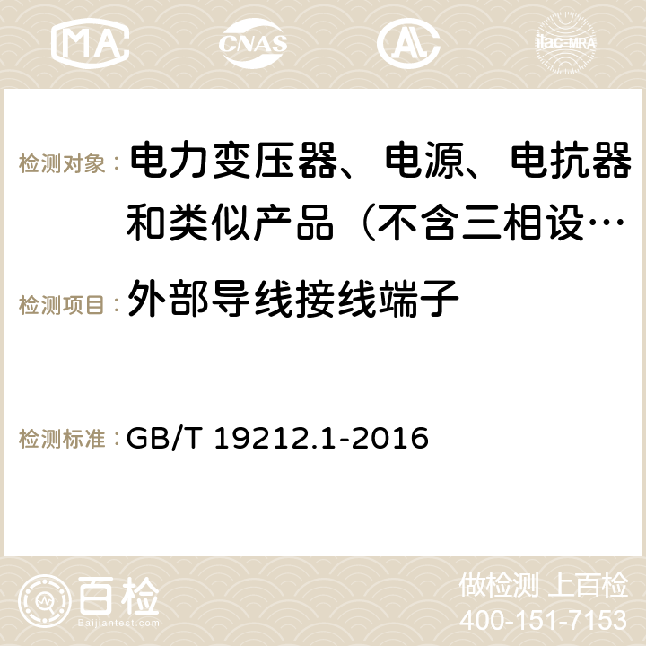 外部导线接线端子 变压器、电抗器、电源装置及其组合的安全　第1部分：通用要求和试验 GB/T 19212.1-2016 23