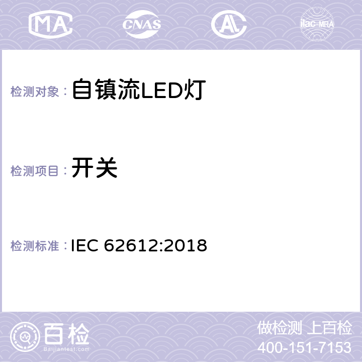 开关 输入电压大于50V的一般用自镇流LED灯性能要求 IEC 62612:2018 11.3.3