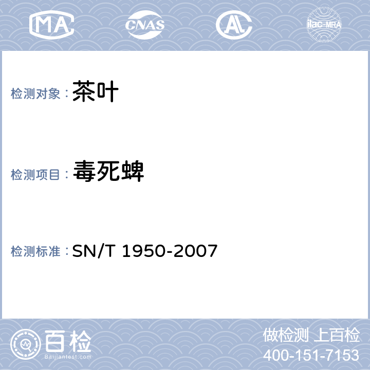 毒死蜱 进出口茶叶中多种有机磷农药残留量的检测方法 气相色谱法 SN/T 1950-2007