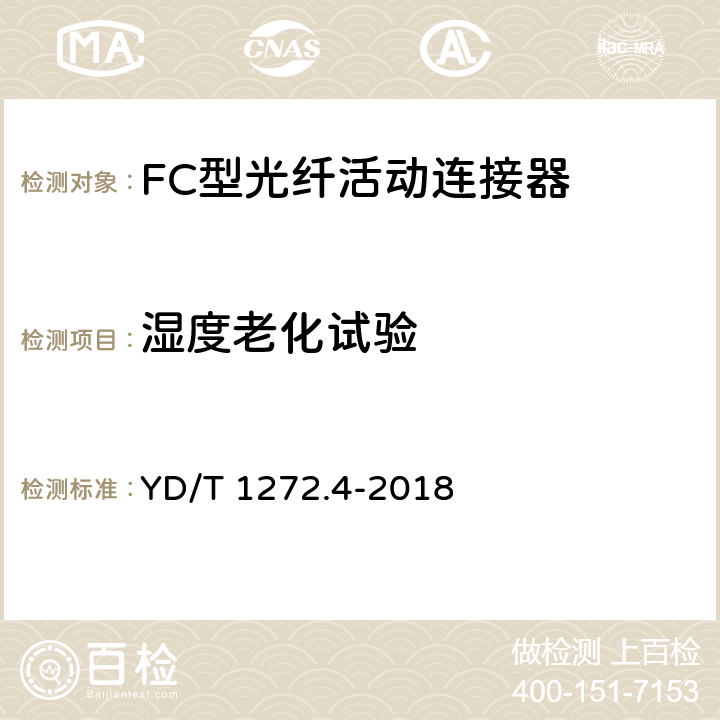 湿度老化试验 光纤活动连接器 第4部分： FC型 YD/T 1272.4-2018 6.7.4