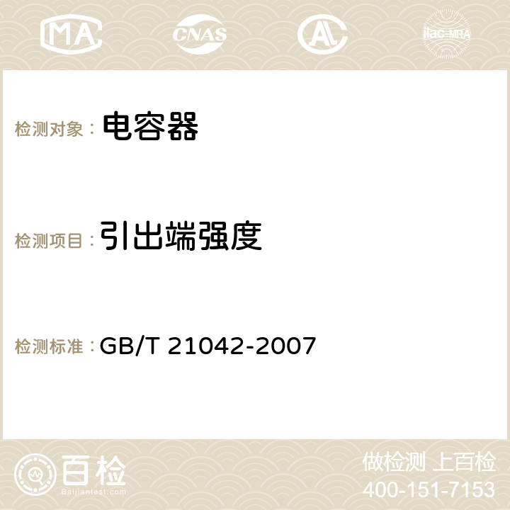 引出端强度 电子设备用固定电容器 第 22 部分：分规范 表面安装用 2 类多层瓷介固定电容器 GB/T 21042-2007 4.15